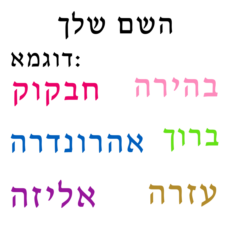 Baby Nursery Stickers - Hebrew Name Wall Decal Personalized Kids